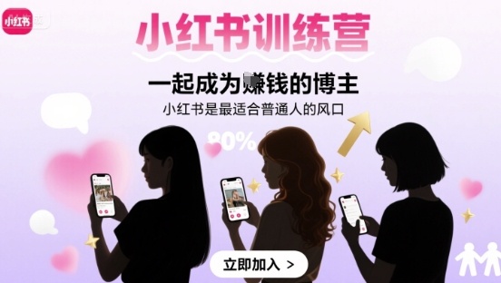 小红书训练营一起成为賺钱的博主，小红书是最适合普通人的风口-优优云网创
