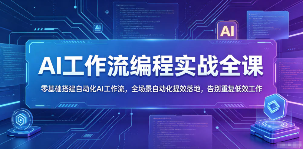 AI工作流编程实战全课，零基础搭建自动化AI工作流，全场景自动化提效落地，告别重复低效工作-优优云网创