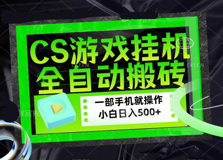 （17876期）CSGO游戏挂机捡漏搬砖，超稳定的项目，带领1000+小白实现日入500+，数据可视频验证-优优云网创