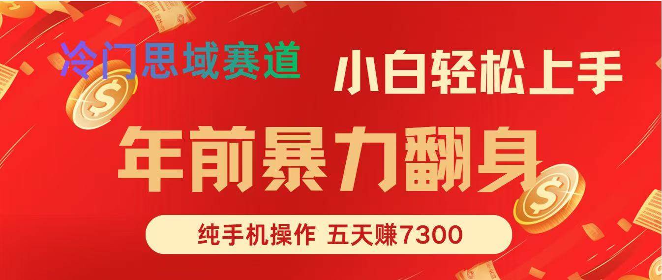 （16881期）年前爆火项目，每单可以赚个300-2000，5天赚了7300-优优云网创