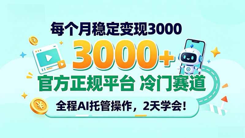 （20766期）每个月稳定变现3000＋， 官方正规平台 冷门赛道， 全程ai托管操作，2天学会！-优优云网创