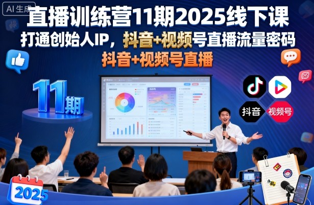 直播训练营11期2025线下课，打通创始人IP，抖音+视频号直播流量密码，教你做出高流量高变现的直播间-优优云网创