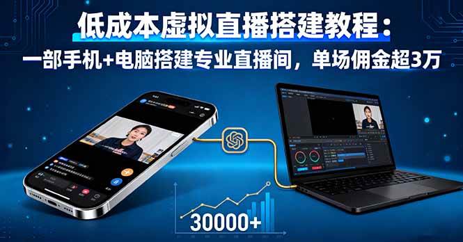 （16156期）低成本虚拟直播搭建教程：一部手机+电脑搭建专业直播间，单场佣金超3万-优优云网创