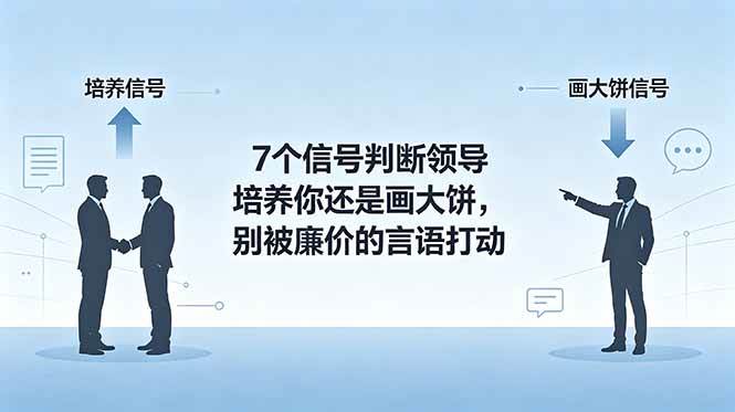 (18941期)付费文章:7个信号判断领导培养你还是画大饼,别被廉价的言语打动 (18941期)付费文章:7个信号判断领导培养你还是画大饼,别被廉价的言语打动