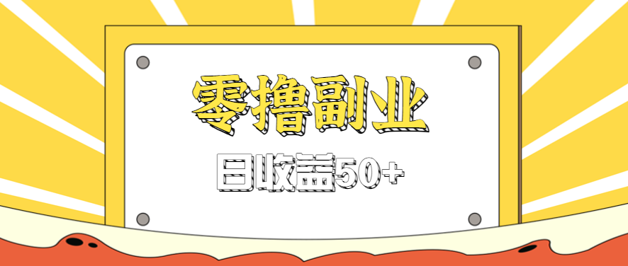闲鱼零撸薅羊毛，官方活动，拉人进群0.6-1.2元一个，进群就给。-优优云网创