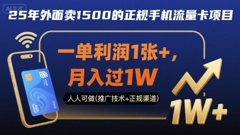 25年外面卖1500的正规手机流量卡项目,一单利润1张+,月入过1W,人人可做(推广技术+正规渠道)【揭秘】-优优云网创
