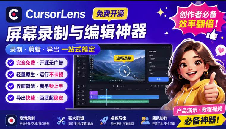 （19971期）CursorLens免费开源录屏工具，支持自动缩放，教程视频录制必备神器-优优云网创
