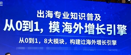 出海专业知识普及，从0到1，8大模块构建你的海外增长引擎-优优云网创