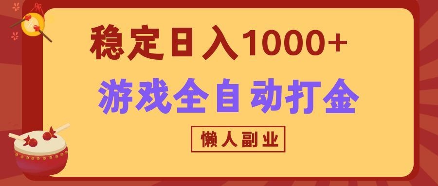 两款游戏全自动打金玩法，长期稳定日入1000+，懒人专属副业！-优优云网创