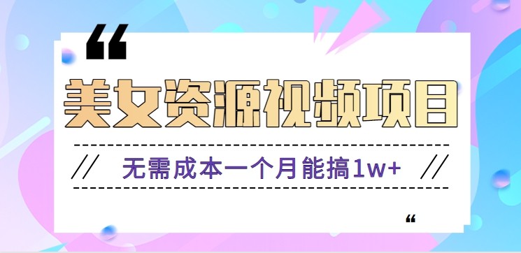 零门槛美女号无脑搬砖项目，无需成本一个月能搞1w+【附图片资源+软件】-优优云网创