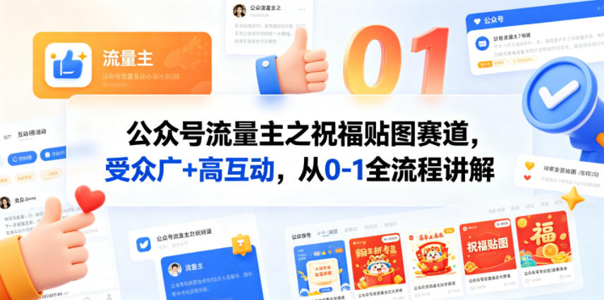 公众号流量主之祝福贴图赛道，受众广+高互动，从0-1全流程讲解-优优云网创