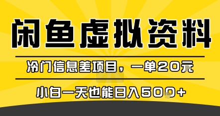 咸鱼虚拟资料变现，冷门信息差项目，一单20米，小白一天也能日入5张+-优优云网创
