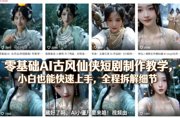 零基础AI古风仙侠短剧制作教学，小白也能快速上手，全程拆解细节-优优云网创