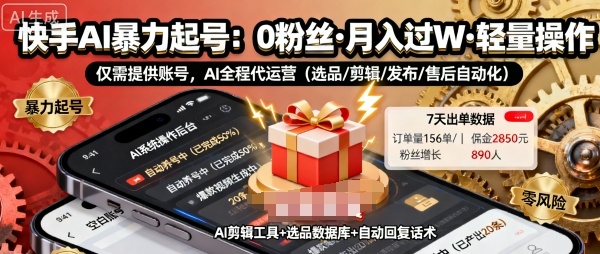 快手带货AI暴力起号，0粉丝可开通，月入过W，提供账号就行，适合普通人的懒人项目【揭秘】-优优云网创