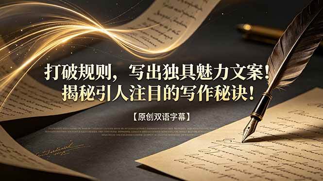 （18971期）打破规则，写出独具魅力文案！揭秘引人注目的写作秘诀！【原创双语字幕】-优优云网创