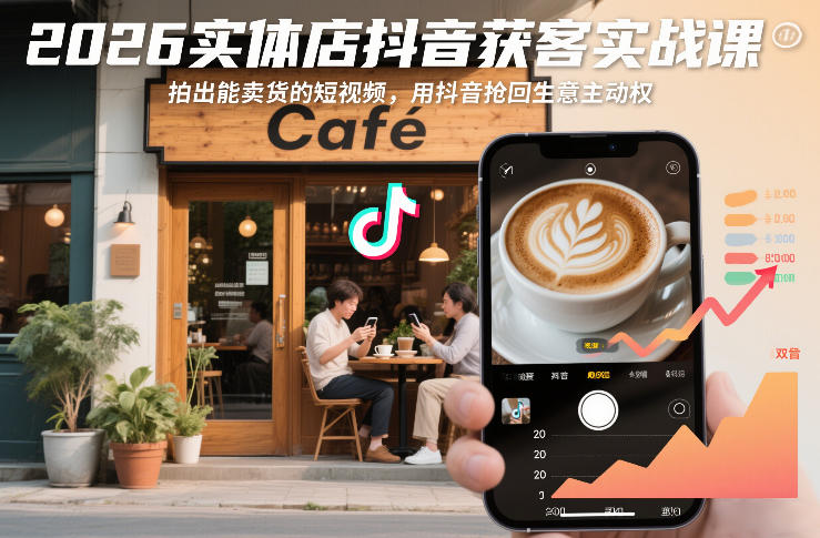 2026实体店抖音获客实战课,拍出能卖货的短视频,用抖音抢回生意主动权-优优云网创