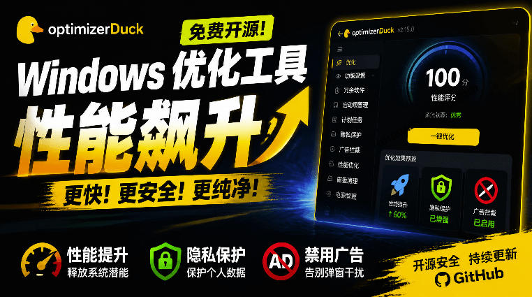 让Windows更纯净、透明、强大的优化工具！免费开源，主打性能提升、功能设置与磁盘清理OptimizerDuck-优优云网创