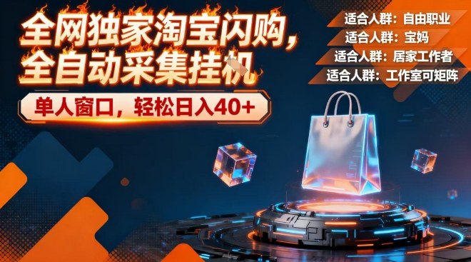 全网独家淘宝闪购,全自动采集,操作简单无脑,单人窗口轻松日入40+【揭秘】 全网独家淘宝闪购,全自动采集,操作简单无脑,单人窗口轻松日入40+【揭秘】