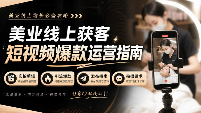美业线上获客短视频爆款运营指南-无水印，实拍剪辑、引流爆款、发布指南、拍摄话术！-优优云网创