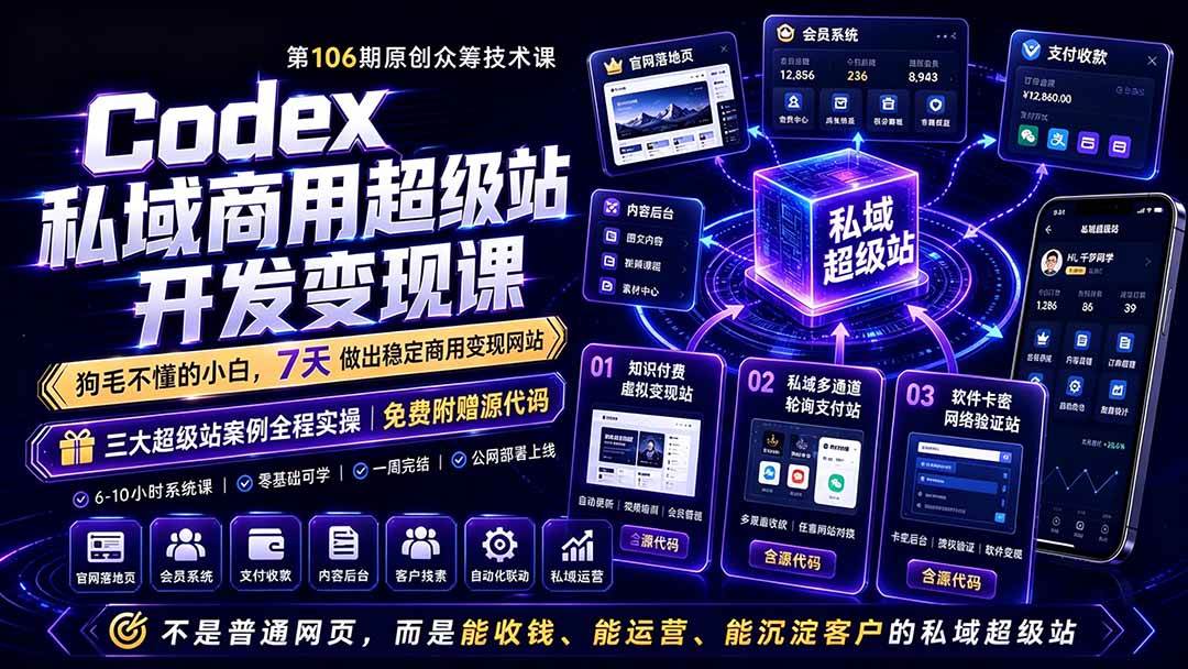 （19087期）Codex私域商用超级站Ai开发变现课106期-更新：不是普通网站，而是能收钱，能运营，能沉淀客户的私域超级站-优优云网创