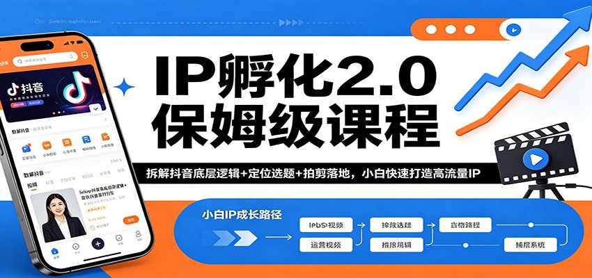 IP孵化2.0保姆级课程：拆解抖音底层逻辑+定位选题+拍剪落地，小白快速打造高流量IP-优优云网创
