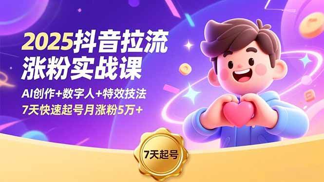 （16678期）2025抖音拉流涨粉实战课，AI创作+数字人+特效技法，7天快速起号月涨粉5万+-优优云网创