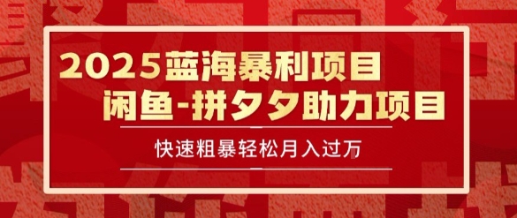 2025 最新闲鱼蓝海暴利项目 快速粗暴让你月入过1W不是梦，保姆级教程【揭秘】-优优云网创