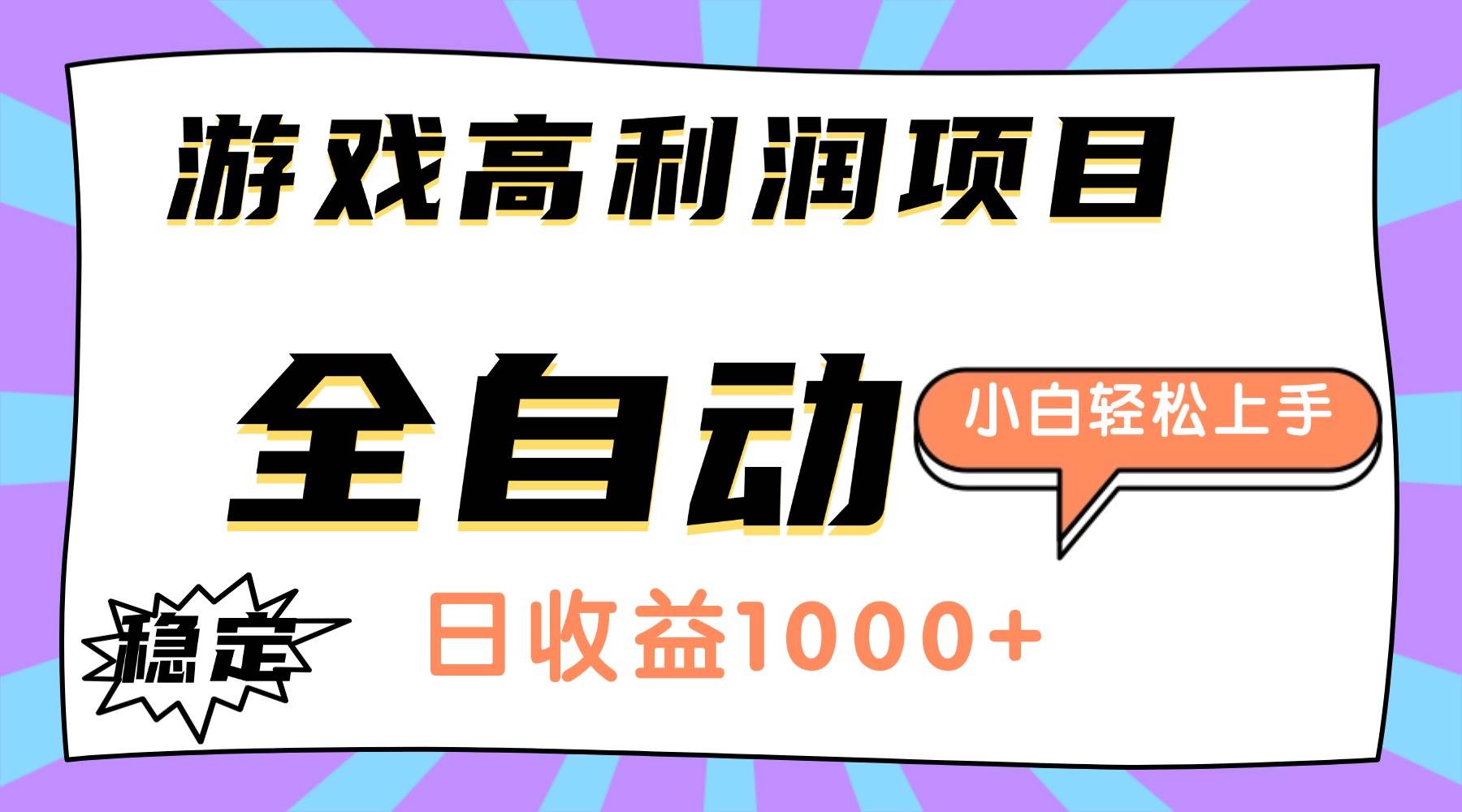 （16720期）游戏高利润项目，日收益1000+，全自动，小白轻松上手！-优优云网创