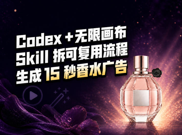 我把Amazon香水视频拆成Codex Skill：无限画布负责最后15秒-优优云网创