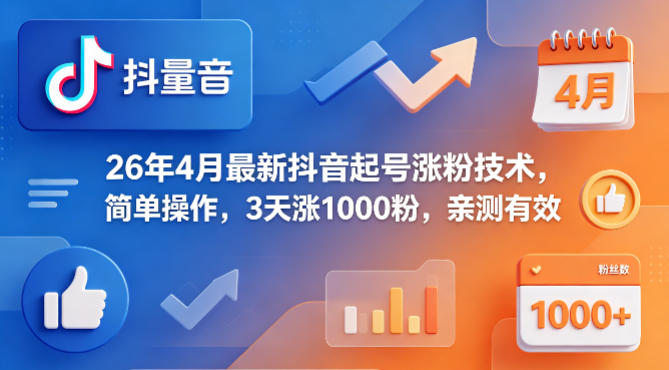 26年4月最新抖音起号涨粉技术，简单操作，3天涨1000粉，亲测有效-优优云网创
