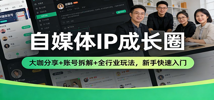 自媒体IP成长圈：大咖分享+账号拆解+全行业玩法，新手快速入门-优优云网创