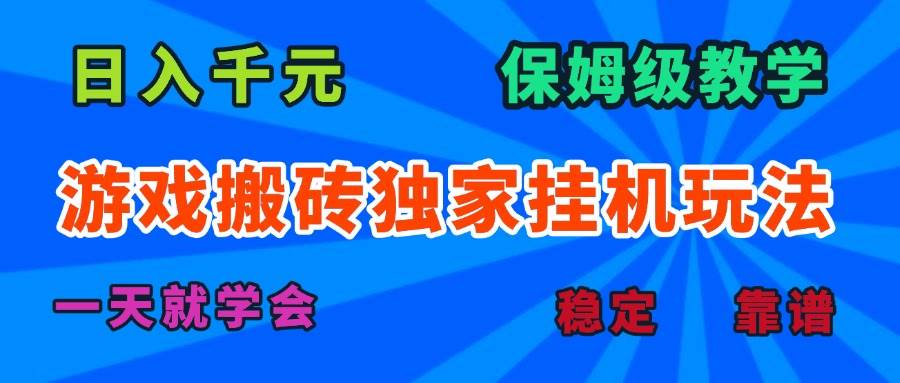 （15836期）游戏搬砖独家挂机玩法，日入千元，保姆级教学，一天就学会！-优优云网创