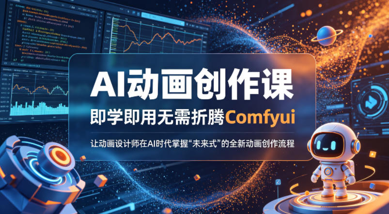 AI动画创作课，即学即用无需折腾Comfyui，让动画设计师在AI时代掌握“未来式”的全新的动画创作流程-优优云网创