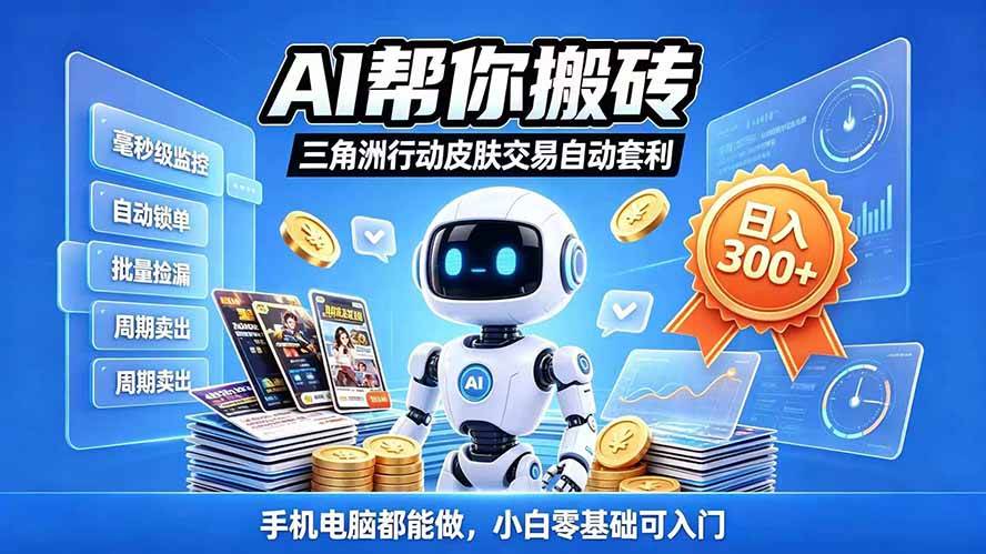 (20828期)三角洲搬砖独家捡漏套利玩法 0封号单机日产300+小白轻松上手 (20828期)三角洲搬砖独家捡漏套利玩法 0封号单机日产300+小白轻松上手