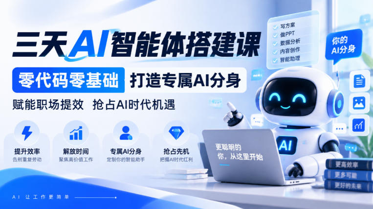 【无水印】三天AI智能体搭建课，零代码零基础打造专属AI分身，赋能职场提效抢占AI时代机遇-优优云网创