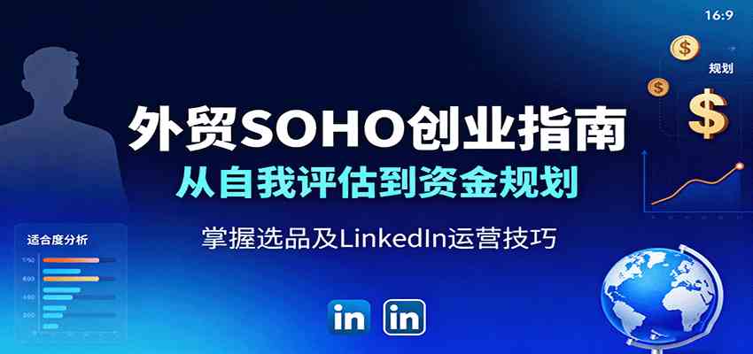 外贸SOHO创业指南:从自我评估到资金规划,掌握选品及LinkedIn运营技巧-优优云网创