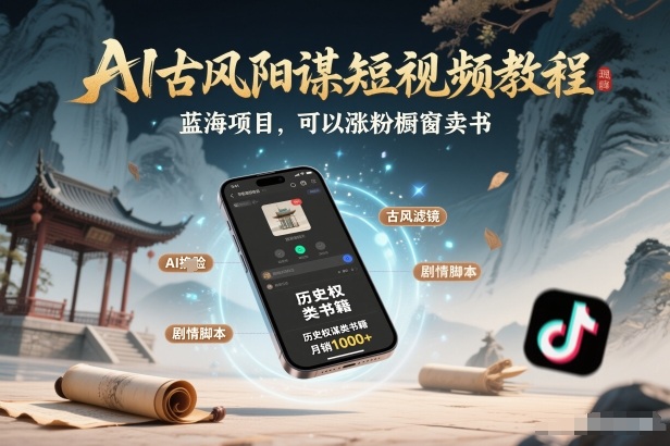AI古风阳谋短视频教程,蓝海项目,可以涨粉橱窗卖书分成计划等-优优云网创