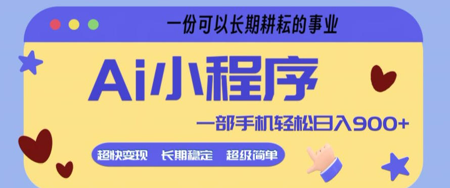 Ai小程序项目，超级简单，5分钟就能学会上手，一部手机轻松日入9张+一份可以长期耕耘的事业【揭秘】-优优云网创