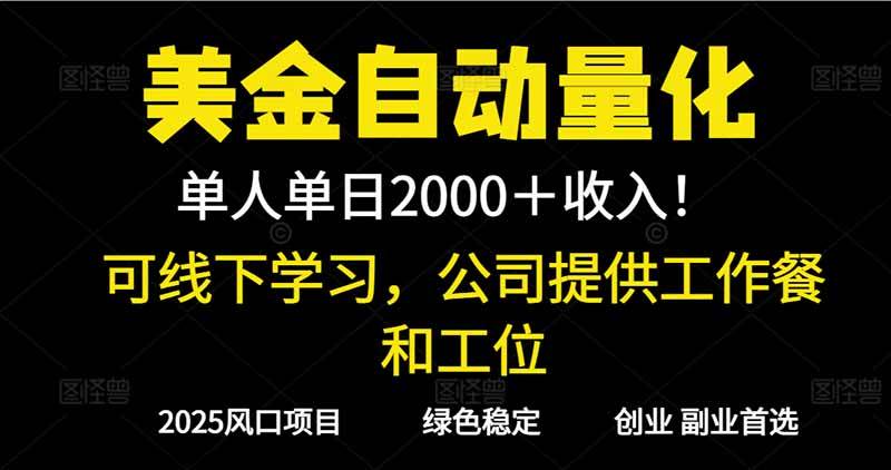 （16653期）2025超前美金自动量化！单人单日收益1000+，线下学习，支持实地考察-优优云网创