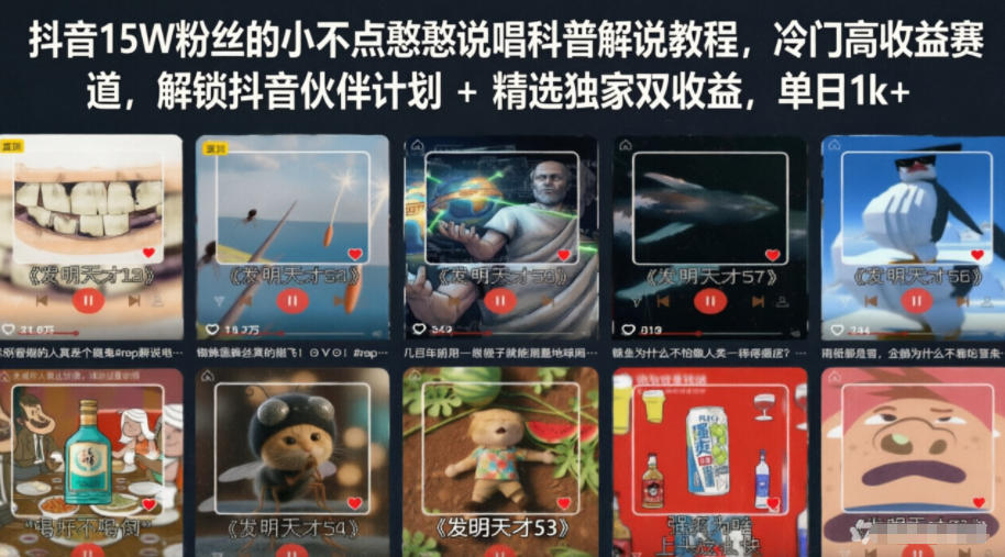 抖音15W粉丝的小不点憨憨说唱科普解说教程，冷门高收益赛道，解锁抖音伙伴计划+精选独家双收益，单日1k+-优优云网创