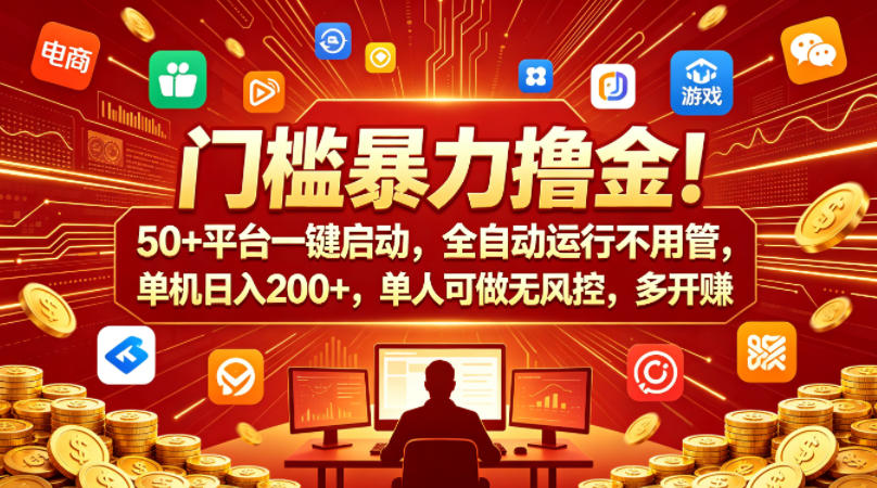门槛暴力撸金！50+平台一键启动，全自动运行不用管，单机日入200+，单人可做无风控，多开多賺【揭秘】-优优云网创