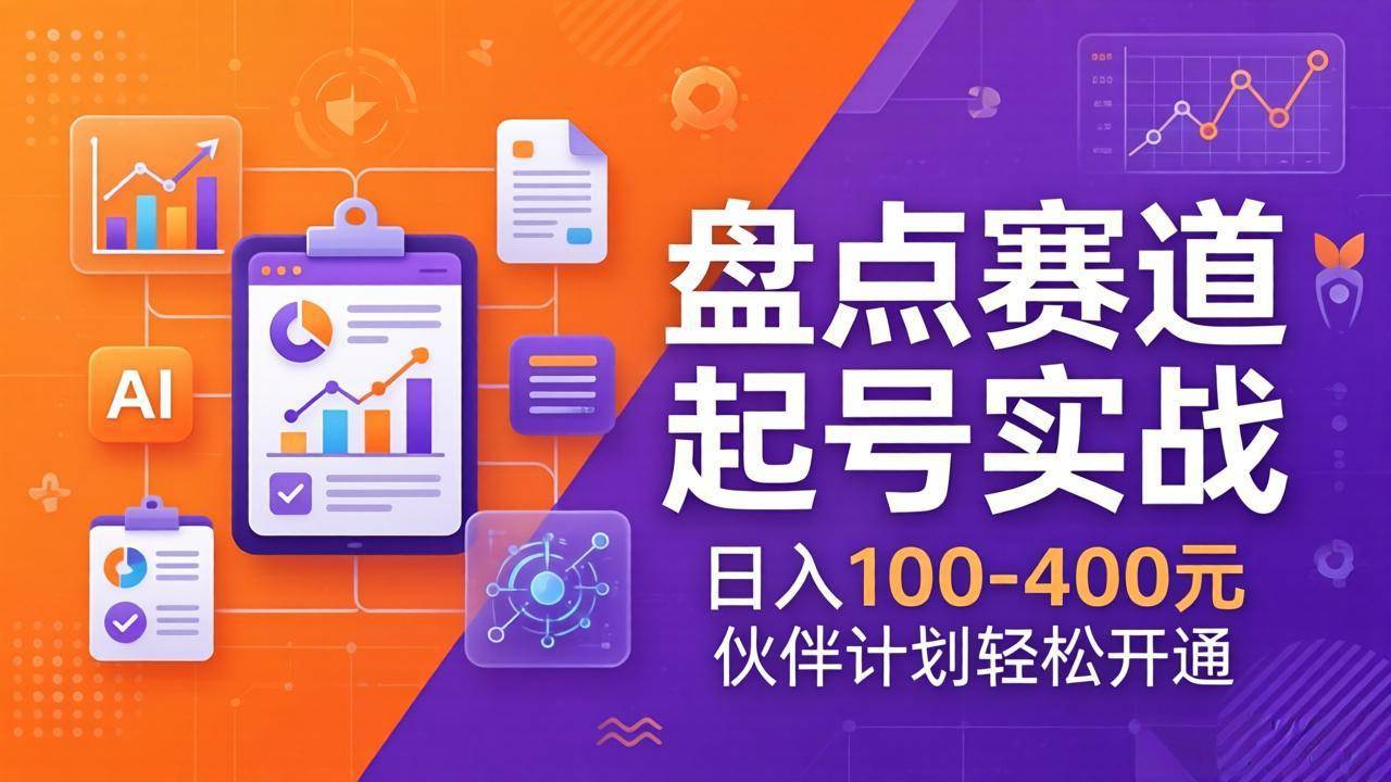 （17722期）TOP盘点赛道起号实战：十大系列+AI文案+高清剪辑，日入100-400元伙伴计划轻松开通-优优云网创
