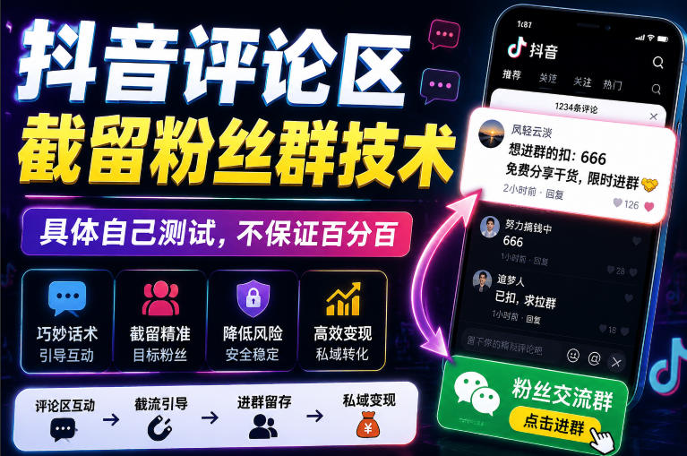 外面卖188抖音评论区截留粉丝群技术，具体自己测试，不保证百分百-优优云网创