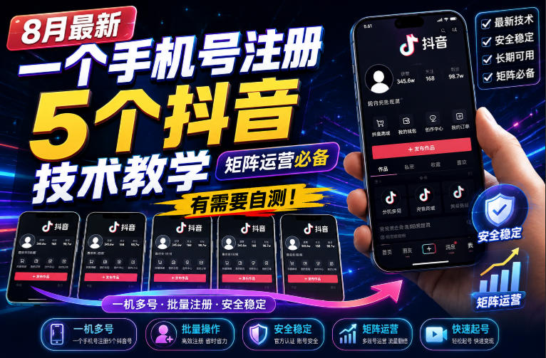 8月最新一个手机号注册5个抖音技术教学，矩阵运营必，有需要自测！-优优云网创
