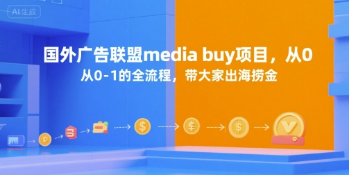 国外广告联盟media buy项目,从0-1的全流程,带大家出海捞金-优优云网创