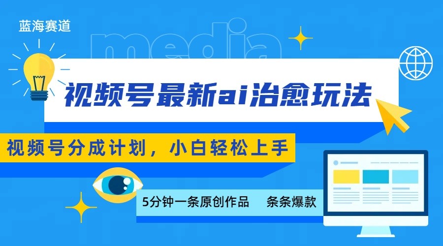 视频号分成最新ai治愈玩法，5分钟一条爆款，日赚500+，小白也能轻松上手-优优云网创