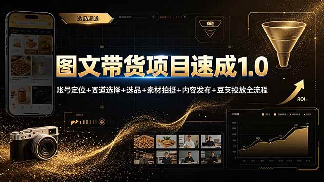 （19154期）图文带货项目速成1.0：账号定位+赛道选择+选品+素材拍摄+内容发布+豆荚投放全流程-优优云网创