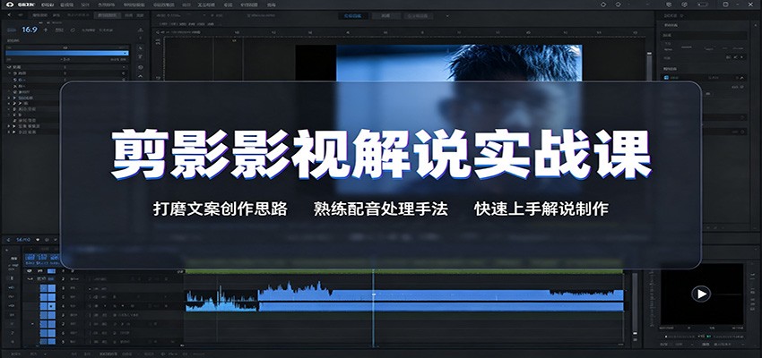 剪影影视解说实战课：打磨文案创作思路，熟练配音处理手法，快速上手解说制作-优优云网创