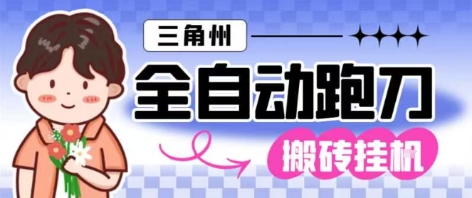 三角洲全自动跑刀挂G玩法矩阵操作单窗口日产一千万哈夫币月收益1W+【揭秘】-优优云网创