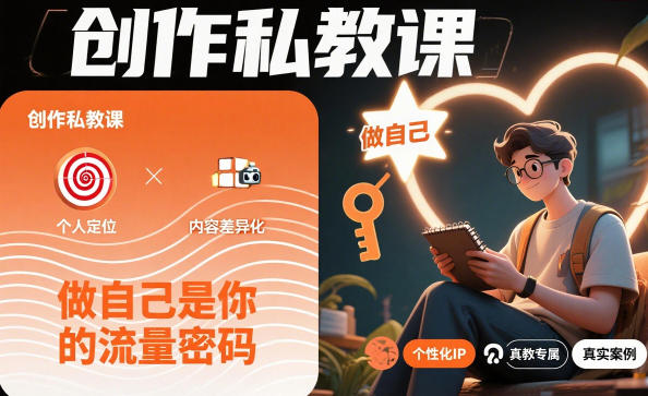 创作私教课,做自己是你的流量密码-优优云网创